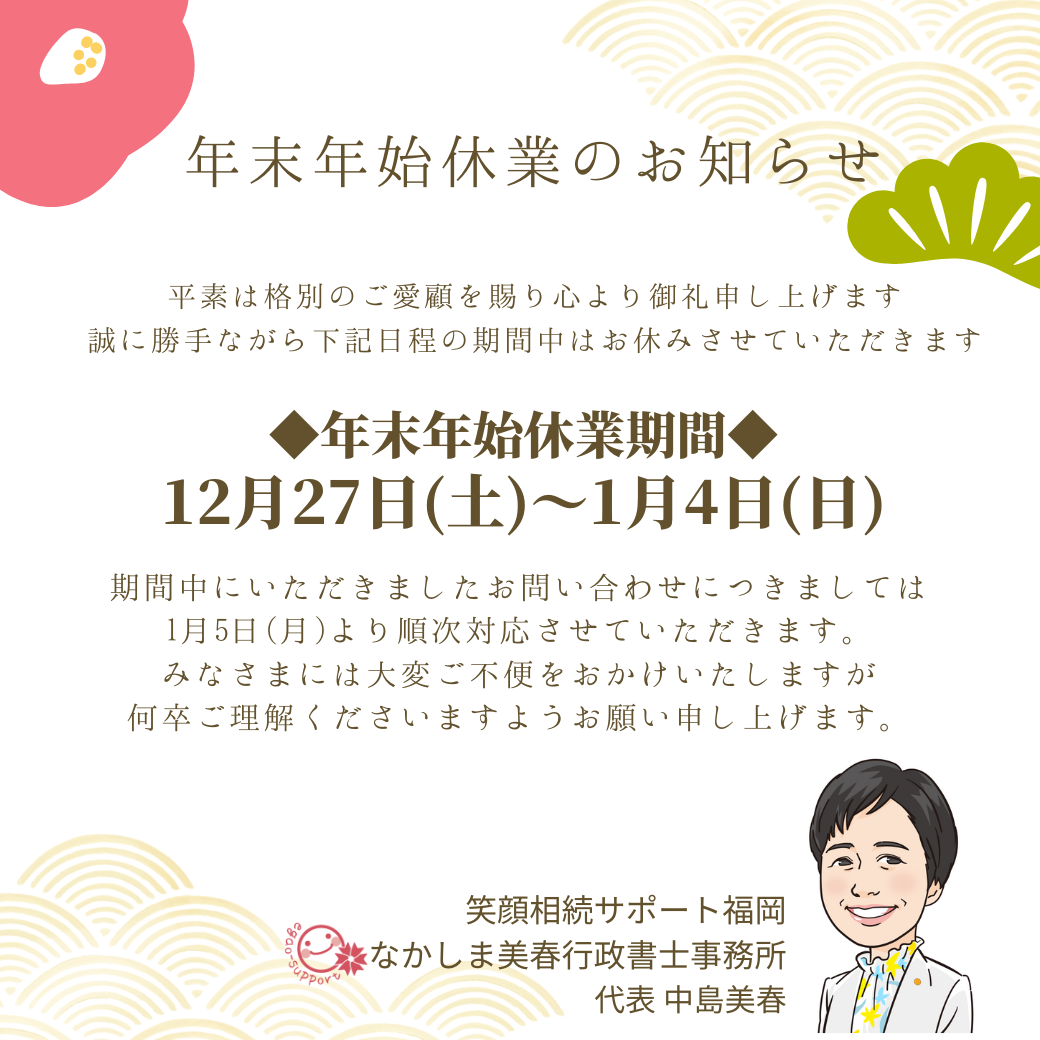 年末年始 休業のお知らせ】 - 福岡建設業許可申請代行.com